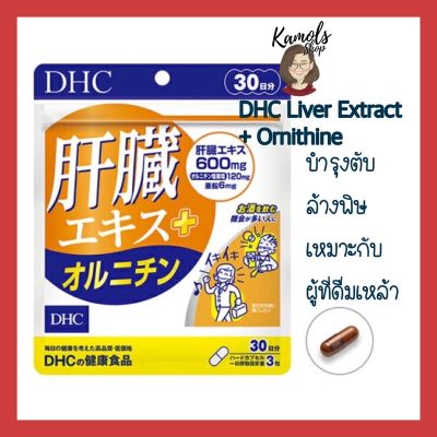 (ของแท้🇯🇵ส่งไวจริง🔥) DHC Liver Extract + Ornithine 30 Day บำรุงตับ ล้างพิษ เหมาะกับผู้ที่ดื่มเหล้า