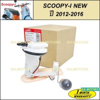 ( Pro+++ ) ปั๊มน้ำมันเชื้อเพลิง (ปั๊มติ๊ก) สำหรับ SCOOPY-I NEW (ปี 2012-2016) (ปั๊มติ๊ก SCOOPY-I NEW) คุ้มค่า อะไหล่ แต่ง มอเตอร์ไซค์ อุปกรณ์ แต่ง รถ มอเตอร์ไซค์ อะไหล่ รถ มอ ไซ ค์ อะไหล่ จักรยานยนต์