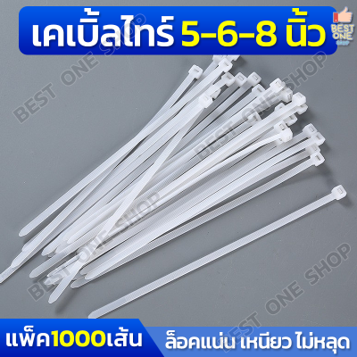 A288 เคเบิ้ลไทร์ 5 6 8 นิ้ว สีขาว แพ็ค 1000 เส้น (Cable Tie) สายรัด พลาสติก หนวดกุ้ง สายรัดเคเบิ้ลไทร์ ล็อคแน่น ไนลอน