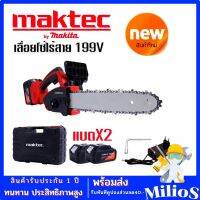 Maktec เลื่อยโซ่ไร้สาย 199V (บาร์ 10 นิ้ว) มอเตอร์ บัสเลส พร้อมกระเป๋าจัดเก็บคุณภาพดี (by makita)