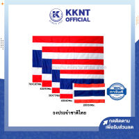 ?ธงชาติ ธงชาติไทย  มีให้เลือกขนาด | KKNT