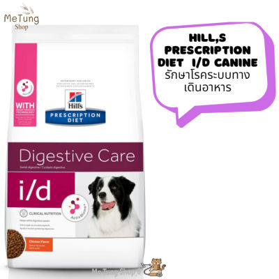 🐶 พร้อมส่งฟรี 🐶 Hills Prescription Diet  i/d Canine รักษาโรคระบบทางเดินอาหาร ขนาด 3.85 kg  บริการเก็บเงินปลายทาง  🚗