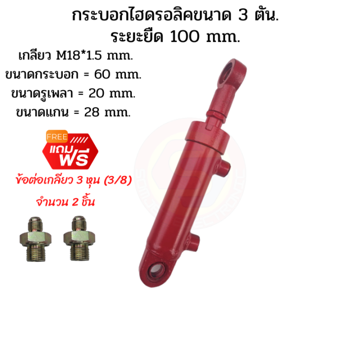 กระบอกไฮดรอลิค-ขนาด-3-ตัน-ระยะชัก-10-cm-100-mm-กระบอกไฮโดรลิค-กระบอกสูบไฮดรอลิค-สำหรับงานรถไถดัดแปลง-งานเกษตร-งานทั่วไป