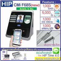 HIP CMiF68S เครื่องสแกนใบหน้า ลายนิ้วมือ หรืออ่านบัตรเพื่อบันทึกเวลาและควบคุมประตู ใช้แทนเครื่องตอกบัตรได้