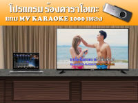 โปรแกรมคาราโอเกะ แถม MV Karaoke 1พันเพลง รองรับรีโมทผ่านโทรศัพท์Android