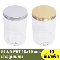 กระปุก PET 10x15 cm. ฝาอลูมิเนียม 1175ml. ( 1913037 , 1913023 )