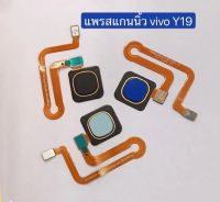 แพรปุ่มโฮมสแกนนิ้ว vivo V19  แพรสแกนนิ้วมือ