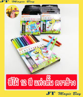 (1 โหล) สีไม้ แท่งสั้น 12 สี ดินสอสี ตราช้าง Elephant 12 Colours Pencils  (12 กล่อง/แพ็ค)