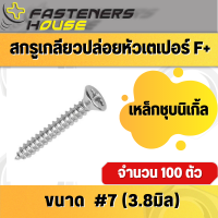 สกรูเกลียวปล่อย เหล็กชุบนิเกิ้ล หัวเตเปอร์ หัวเรียบ FH+ #7 จำนวน 100 ตัว