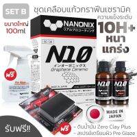 เคลือบแก้ว N10 NANONIX SET B สารเคลือบแก้วกราฟีนเซราามิค ที่สุดเทคโนโลยีเคลือบแก้วนำจากประเทศญี่ปุ่น #น้ำยาล้างรถ  #น้ำยาลบรอย  #น้ำยาเคลือบ #ดูแลรถ #เคลือบกระจก  #สเปรย์เคลือบเงา  #น้ำยาเคลือบเงา