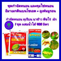 ชุด กำจัดหนอน และ คุมไข่หนอน ยับยั้งการลอกคลาบ อีมาเมกติน เบนโซเอต 100g  2 ซอง + ลูเฟนนูรอน 500 cc ใช้ใน ทุเรียน นาข้าว พืชไร่ พืชผัก ยาเย็น