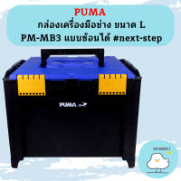 Puma กล่องเครื่องมือช่าง ขนาด L PM-MB3 แบบซ้อนได้ #next-step