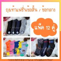 SOCKCIETY (แพ็ค12คู่) ถุงเท้าข้อสั้น-ข้อกลาง แฟชั่น คละลาย คละสี FREE SIZE เนื้อนุ่ม ใส่สบาย