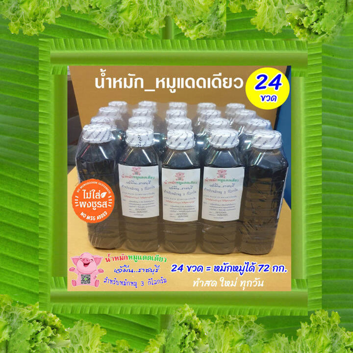 เจ้มีน-แพ็ค-24-ขวด-น้ำหมักหมูแดดเดียวสูตรเจ้มีนราชบุรี-สด-สะอาด-ปราศจากสารกันเสีย-1-ขวดหมักหมูได้-3-กิโลกรัม