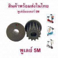 Rica เฟือง gear Pulley 5M แกน 8 มิล พูเล่ มอเตอร์ สำหรับสกู๊ตเตอร์ไฟฟ้า E-Scooter, escooter รุ่น PUL5M Pulley Scooter สกู๊ตเตอร์