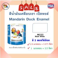 **ส่งทันที** เป็ดหงส์ สีน้ำมันเคลือบเงา TOA # M222 ขาวด้าน (มี 2 ขนาดให้เลือก)