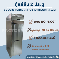 ตู้แช่เย็นแช่แข็ง 2 ประตู (500L/17Q) รับประกันคอมเพลสเซอร์ 1 ปี ระบบ No Frost 2 Doors Refrigerator (Chill or Freeze) NS-AF025L2