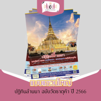 ปฏิทินล้านนา2566 แบบแขวนใหญ่ (ฉบับวัดธาตุคำ)