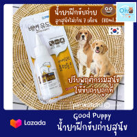 น้ำยาฝึกขับถ่ายสุนัข ?อายุไม่เกิน 7 เดือน Good Puppy (ขนาด 80 ml.)