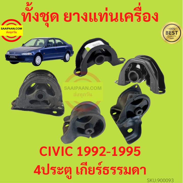 ยางแท่นเครื่อง-civic-1992-1995-ซีวิค-4ประตู-เกียร์ธรรมดา-ยางแท่นเกียร์