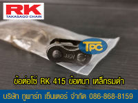 ข้อต่อโซ่ RK 415 ข้อหนาสีเหล็กรมดำ แบบกิ๊ฟ ไม่มีโอริง