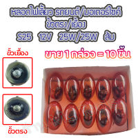 MC หลอดไฟเลี้ยว/ถอย สีส้ม เลือกขั้วตรง/เยื้อง จำนวน 10 ชิ้น S25 12V 25W ขั้ว1จุด มอเตอร์ไชค์/รถยนต์ หลอดไฟ ไฟเลี้ยว ไฟถอย หลอดไฟถอย ไฟเลี้ยวมอไซ