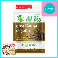 อาหารพืชสูตรปรับปรุงดิน ALL BIO 10 กรัมBIOSTIMULANTS ALL BIO SOIL ENHANCER &amp; MAINTENANCE FORMULA 10G **สามารถออกใบกำกับภาษีได้ค่ะ**