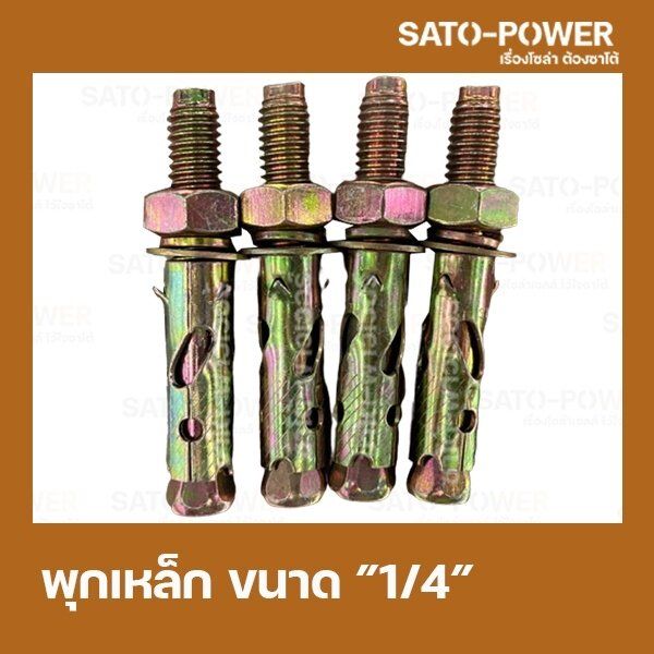 พุกเหล็กฝัง-ขนาด-1-4-นิ้ว-1แพ็ค-มี-4-ตัว-พุกเหล็กฝังยึดเหล็กกับผนัง-อุปกรณ์ติดตั้ง-พุกเหล็ก6เหลี่ยม-พุกเหล็กหกเหลี่ยม