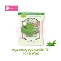 Royal Beauty รอยัลบิวตี้ สบู่ฟ้าทะลายโจร โซป 50 กรัม (1ก้อน) ของแท้ 100%