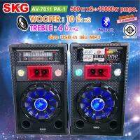 SKG ลำโพงตั้งพื้น 10นิ้ว 10000W P.M.P.O รุ่น AV-7011 PA-1 สีดำ ประกัน1 ปี ราคานี้ได้ 2 ตู้ ช่องเสียบไมค์ 2 ช่อง แถมฟรีไมค์สายSKG1ตัว