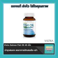 VISTRA SALMON FISH OIL 45 CAPSULE น้ำมันปลา แซลมอน 45เม็ด