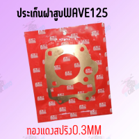 ประเก็นฝาสูบทองแดงสปริง0.3mm WAVE125รุ่นคาบู มีให้เลือกหลายขนาด!!!สินค้าดีมีคุณภาพราคาถูก!!! **ถ่ายจากสินค้าจริง**