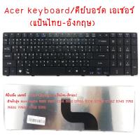 คีย์บอร์ด เอเซอร์/Acer keyboard แป้นไทย-อังกฤษ Aspire 5252 5253 5336 5552 5552G 5736 5736G 5736Z 5745 7750 7551G 7750G 5745 5750