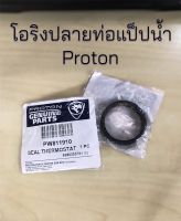 โอริงปลายท่อแป็บน้ำProton