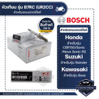 F01A027013 หัวเทียน BOSCH B7RC(UR2CC)  ราคาต่อหัว CBR150,Nova Sonic RS,Sonic,Rainder 125/150,Boss หัวเทียน หัวเทียนมอไซ หัวเทียน bosch หัวเทียน bosch แท้ 100%