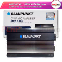 เพาเวอร์แอมป์ 4 ch BLAUPUNKT พาวเวอร์รถยนต์ ab 4ch เพาเวอร์แอมป์เสียงกลาง สามารถเป็นเพาเวอร์ซับเบสได้ เพาเวอร์แอมป์ab4ch MPA 1480