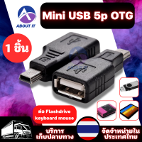 อะแดปเตอร์ Mini USB 5p OTG (1ชิ้น) อะแดปเตอร์เชื่อมต่อข้อมูล Adapter OTG อะแดปเตอร์แปลง  สำหรับต่อ Flashdrive keyboard mouse อะแดปเตอร์เชื่อมต่อข้อมูล