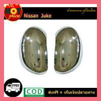 ฝาครอบกระจก นิสสัน จู๊ค Nissan Juke ชุบ