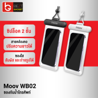 [แพ็คส่งเร็ว1วัน] Moov WB02 ซองกันน้ำโทรศัพท์ สัมผัสได้ กระเป๋ากันน้ำ IPX8 กันน้ำลึกกว่า 1 เมตร ซองใส่มือถือกันน้ำ ถ่ายรูปได้ ซองกันน้ํา