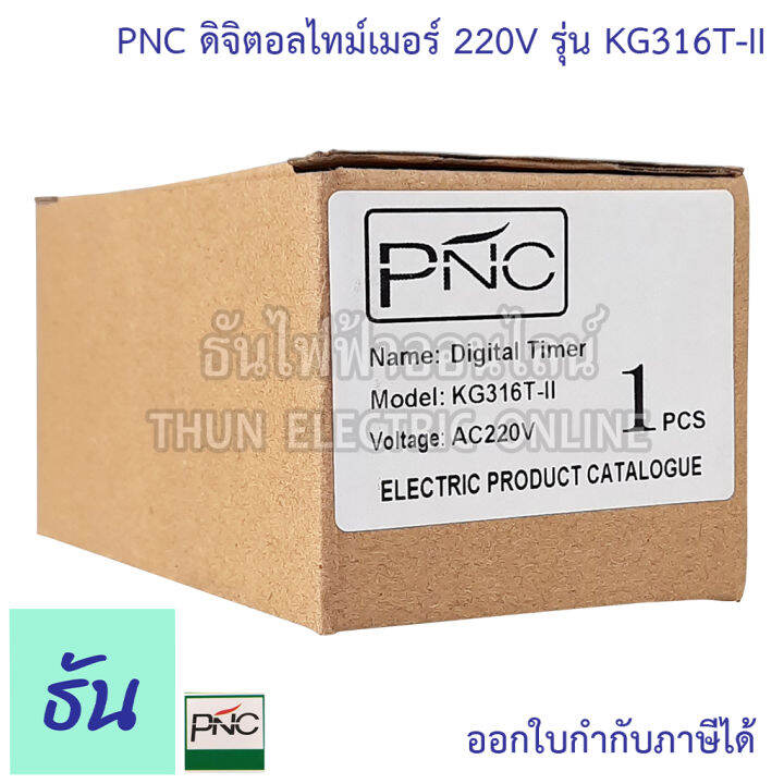 pnc-digital-timer-รุ่น-kg316t-ii-ดิจิตอลไทม์เมอร์-7วัน-24ชั่วโมง-นาที-220v-25a-เครื่องตั้งเวลา-มีแบตเตอรี่สำรองไฟในตัว-ไทม์เมอร์-ธันไฟฟ้า