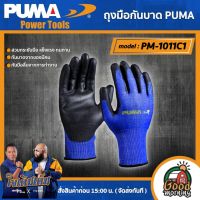 PUMA ??  ถุงมือกันบาด PUMA PM-1011C1 13GG Polyurethane cpated palm ถุงมือ เครื่องมือช่าง เครื่องมือ พูม่า ส่งฟรีเคอรี่