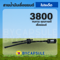 ชุดสายน้ำมัน เครื่องเลื่อยยนต์ รุ่น 3800 สายน้ำมัน 3800 + กรองน้ำมัน สายน้ำมัน เลื่อย