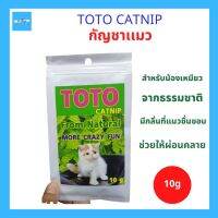 TOTO CATNIP แมว กัญชาเเมว สมุนไพรธรรมชาติ 100% สำหรับแมว มีกลิ่นที่แมวชื่นชอบ ช่วยผ่อนคลาย