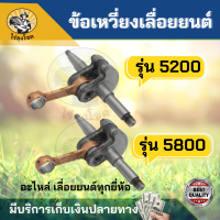 ข้อเหวี่ยง รุ่น 5200 5800 สำหรับ เลื่อยยนต์ ชุดข้อเหวี่ยง อะไหล่เลื่อยยนต์ อะไหล่เลื่อย by ไร่ลุงโชค