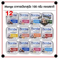 HOG อาหารสุนัข Monge อาหารเปียกสุนัข (แบบถาด) คละรสชาติ 100 กรัม - 12 ชิ้น อาหารหมา  สำหรับสุนัข