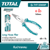 TOTAL ??  คีมปากแหลม 6 นิ้ว 160mm. รุ่น THT120606P Long Nose Plier คีม เครื่องมือ เครื่องมือช่าง