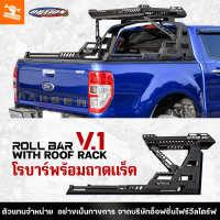 4WDStore แร็คโรบาร์พร้อมถาดแร็ค อลูมิเนียม rack roll bar รุ่น V.1 รถกระบะ รถยนต์ ฟอร์ด FORD มาสด้า MAZDA โตโยต้า TOYOTA อีซูซุ ISUZU นิสสัน NISSAN มิตซูบิชิ MITSUBISHI ของแท้ 100% ส่งตรงจากบริษัทไทย