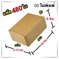 กล่องแพ๊คสินค้า ไม่มีพิมพ์จ่าหน้า กล่องไปรษณีย์ จำนวน480 ใบ เบอร์ 00 ขนาด 9.75x14x6 Cm