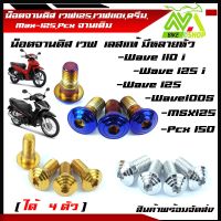 น็อตจานดิส น๊อตจานดิสสแตนเลส เวฟ125,เวฟ110i,ดรีม,Msx-125,Pcx จานเดิม(ได้ 4 ตัว)