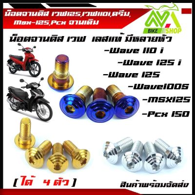 น็อตจานดิส น๊อตจานดิสสแตนเลส เวฟ125,เวฟ110i,ดรีม,Msx-125,Pcx จานเดิม(ได้ 4 ตัว)